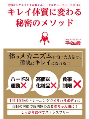 cover image of 「キレイ体質」に変わる秘密のメソッド